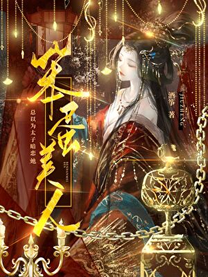 笨蛋美人总以为太子暗恋她