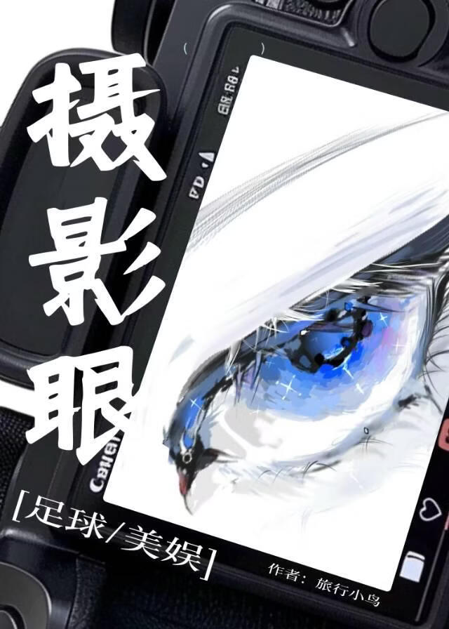 [足球+美娱]摄影眼