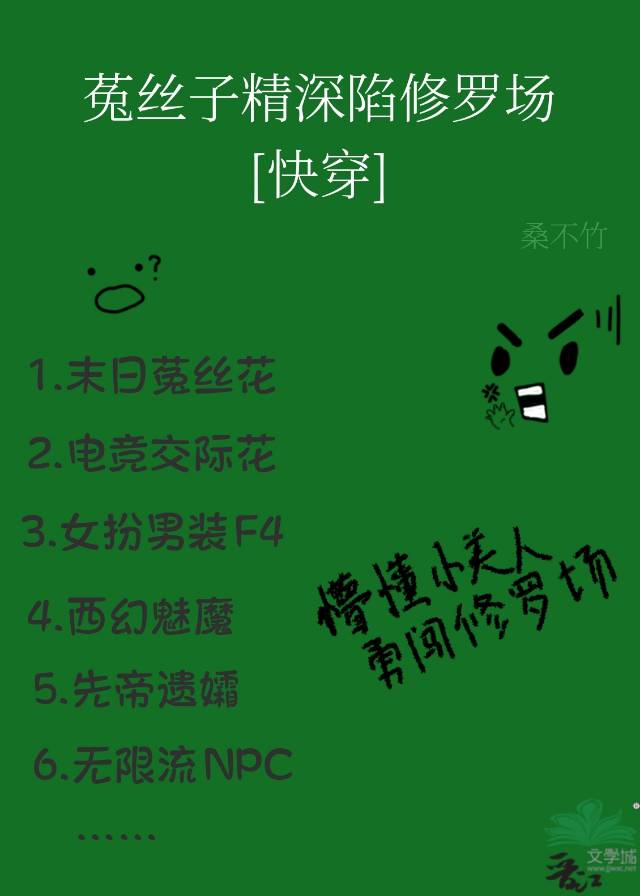 菟丝花饲养手册[快穿]