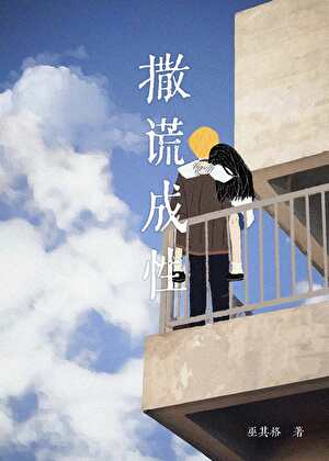 撒谎成性