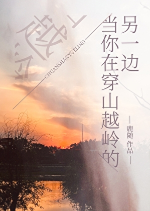 当你在穿山越岭的另一边