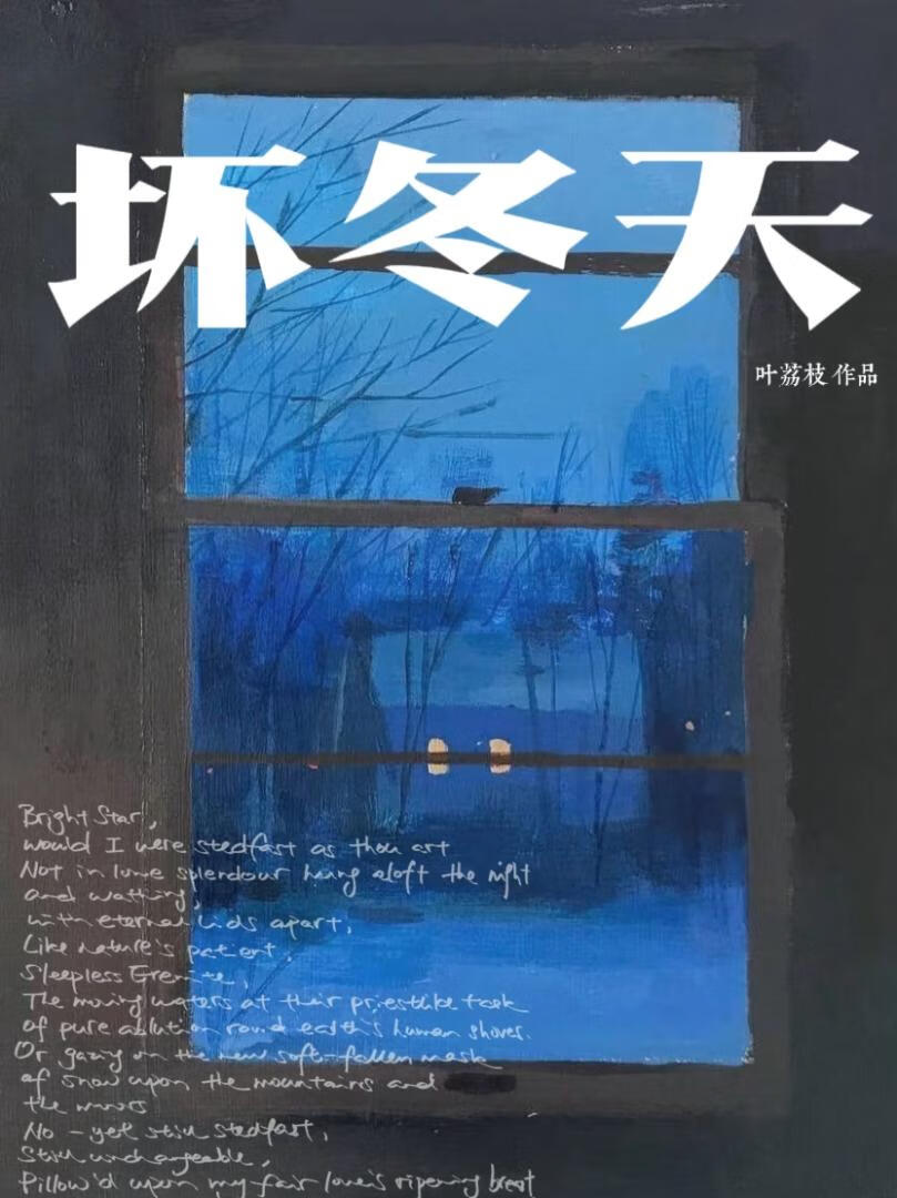 坏冬天