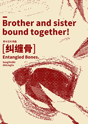 纠缠骨
