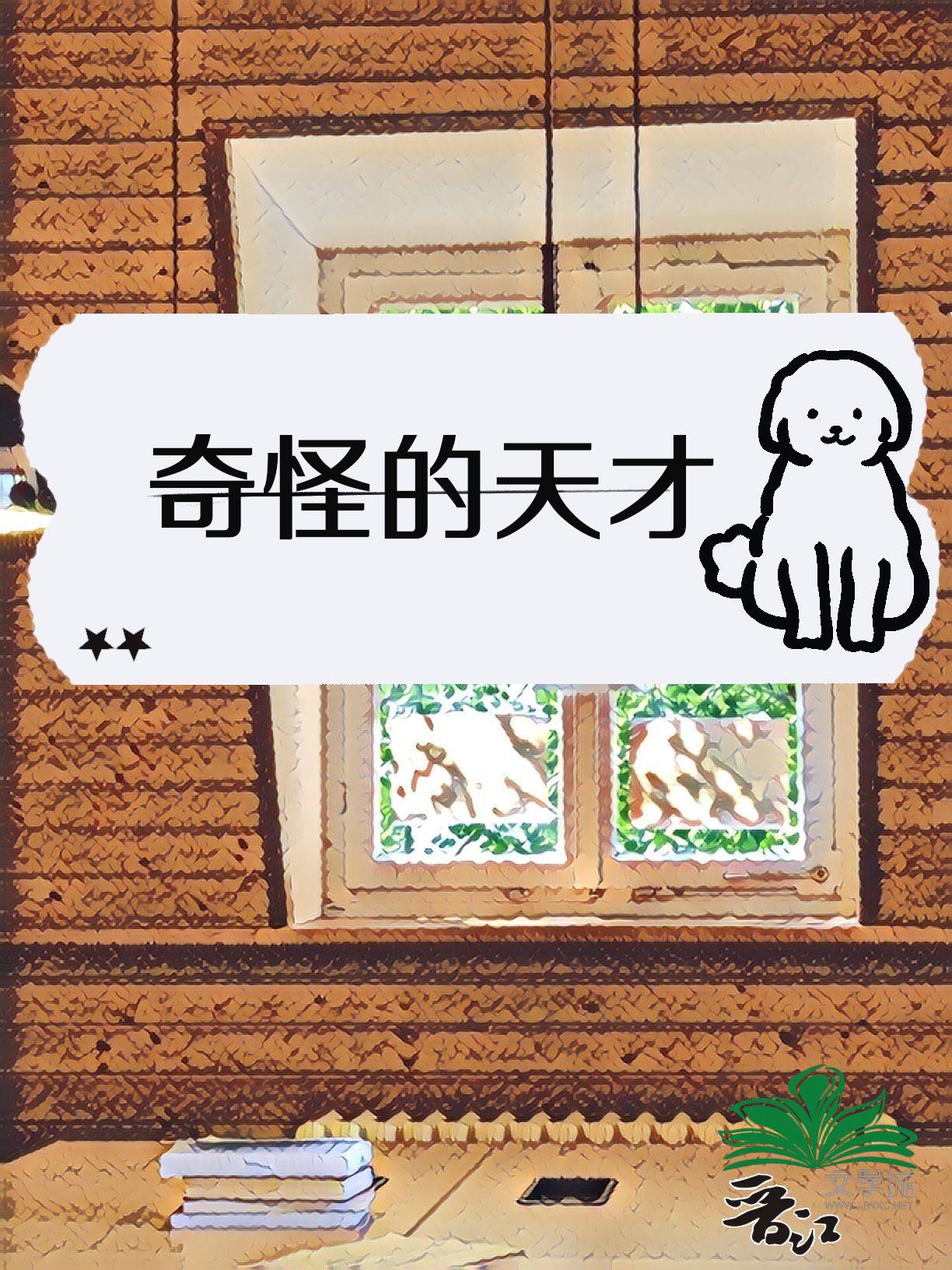 奇怪的天才