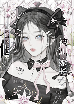 满级大佬也要被叫家长