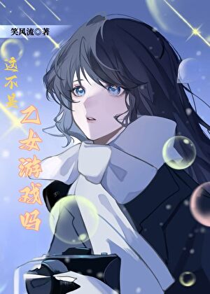这不是乙女游戏吗