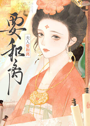 夫人要和离