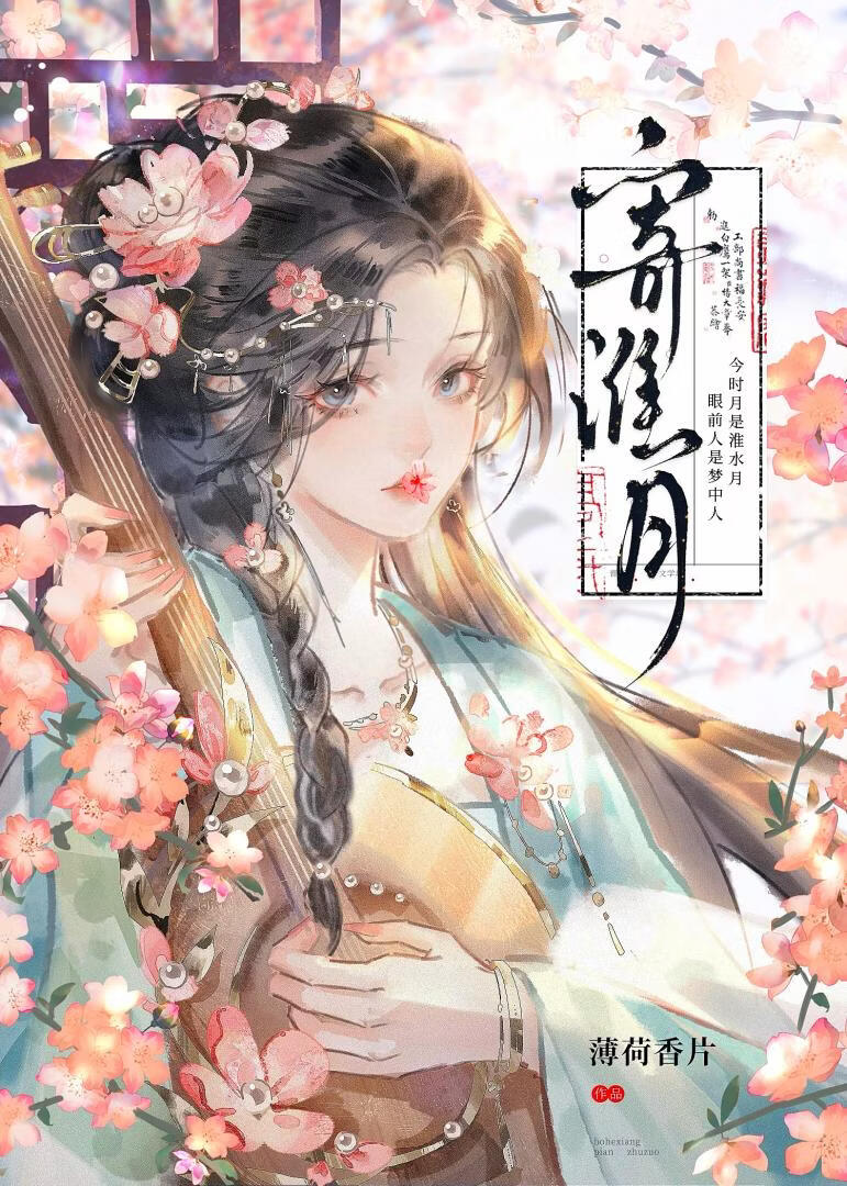 寄淮月（先婚后爱）