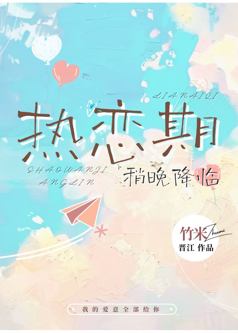 热恋期稍晚降临