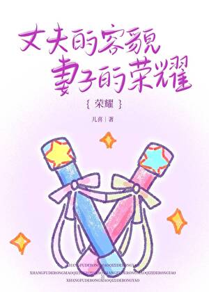 丈夫的容貌，妻子的荣耀