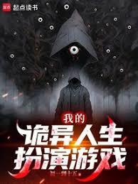 诡异，我的游戏人生