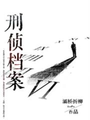 刑侦文档