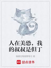 人在美恐，我的叔叔是但丁