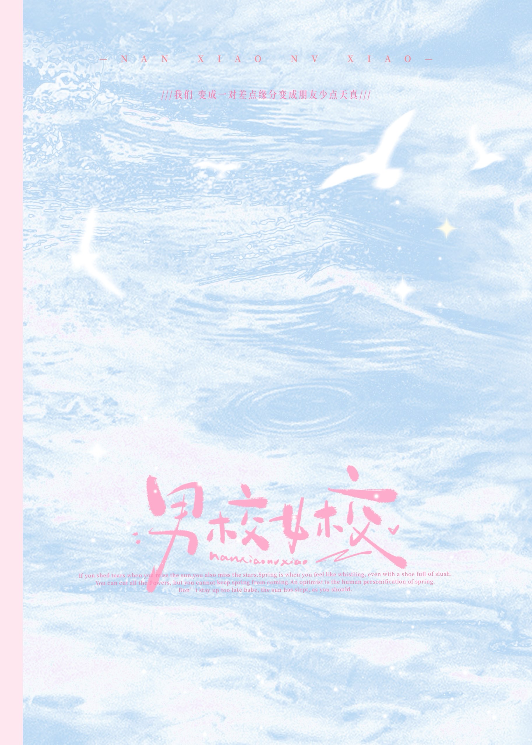男校女校