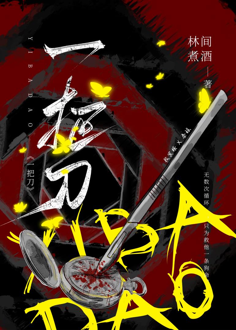 一把刀