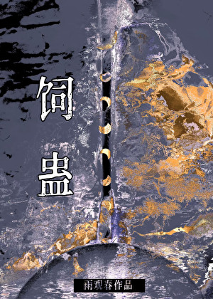 饲蛊