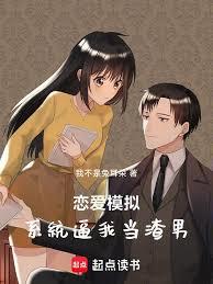 我的恋爱仿真系统
