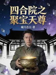 四合院之聚宝天尊