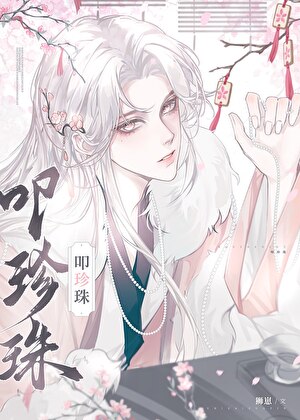 叩珍珠［女尊］