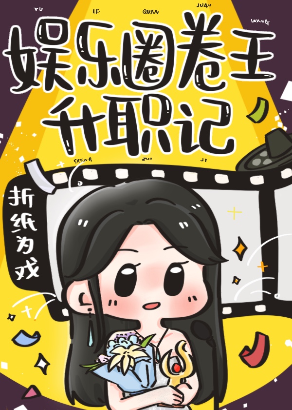 娱乐圈卷王升职记