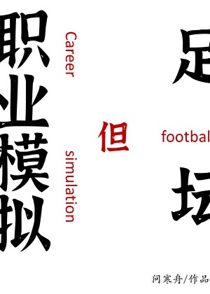 [足球]职业模拟器但足坛