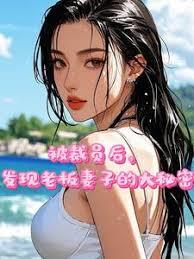 被裁员后，发现老板妻子的大秘密