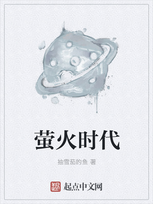 萤火时代