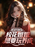 成为孤儿后，校花姐姐想要玩养成