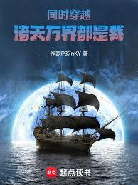同时穿越：诸天万界都是我