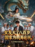 女友大了八百岁，国家为我筹彩礼