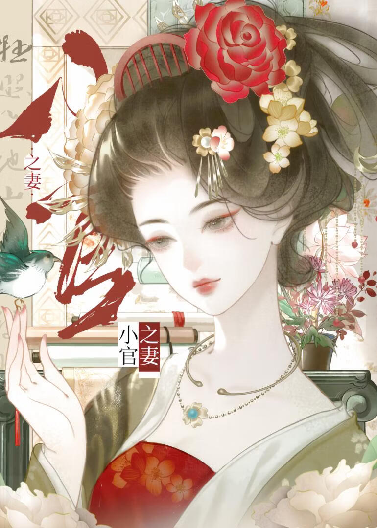 小官之妻