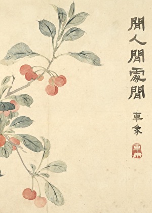 闲人闲处闲