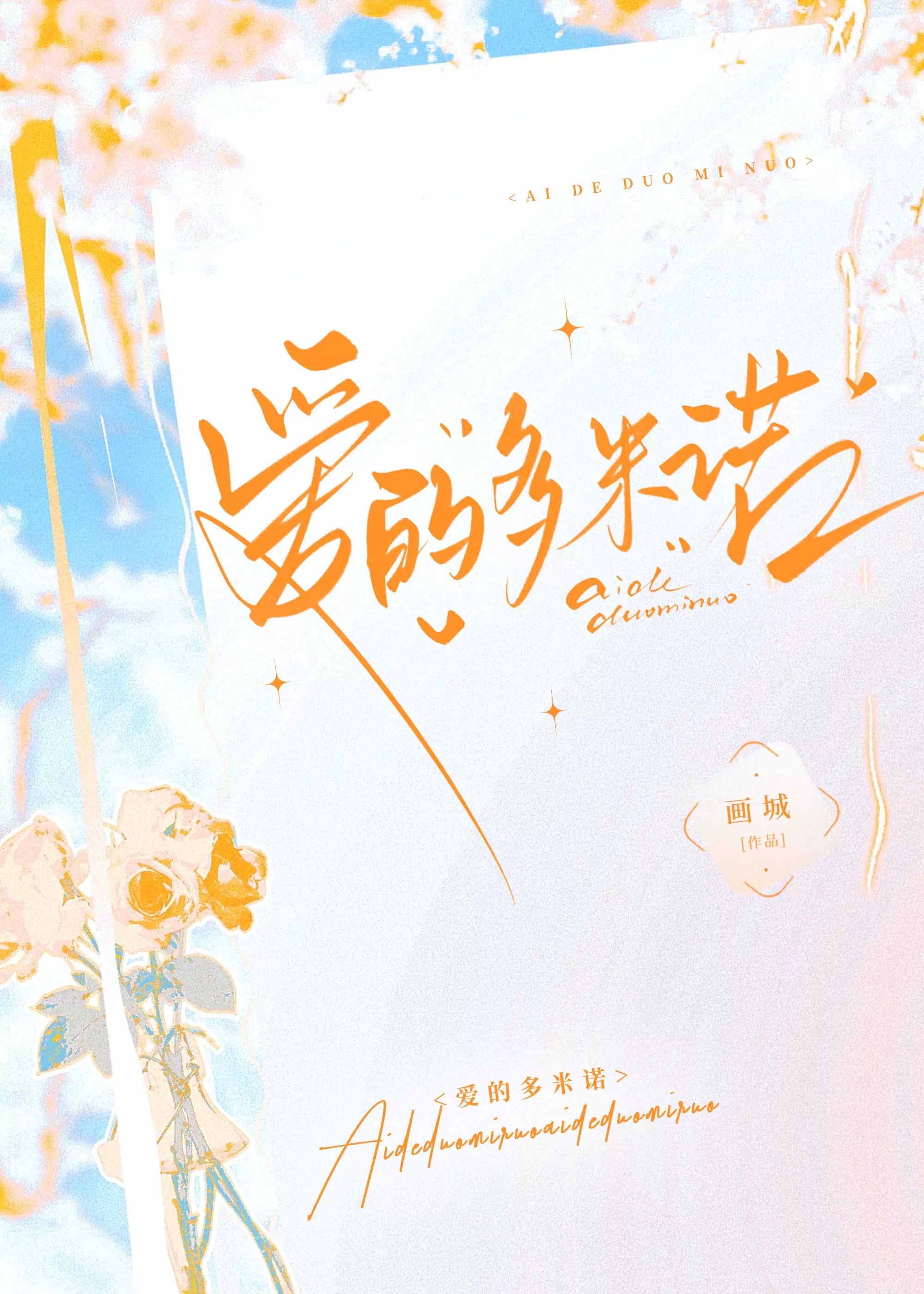 爱的多米诺