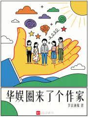 华娱圈来了个作家