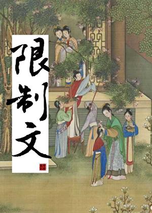 我是限制文的炮灰对照组