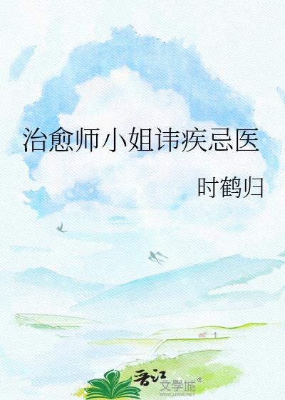 治愈师小姐讳疾忌医
