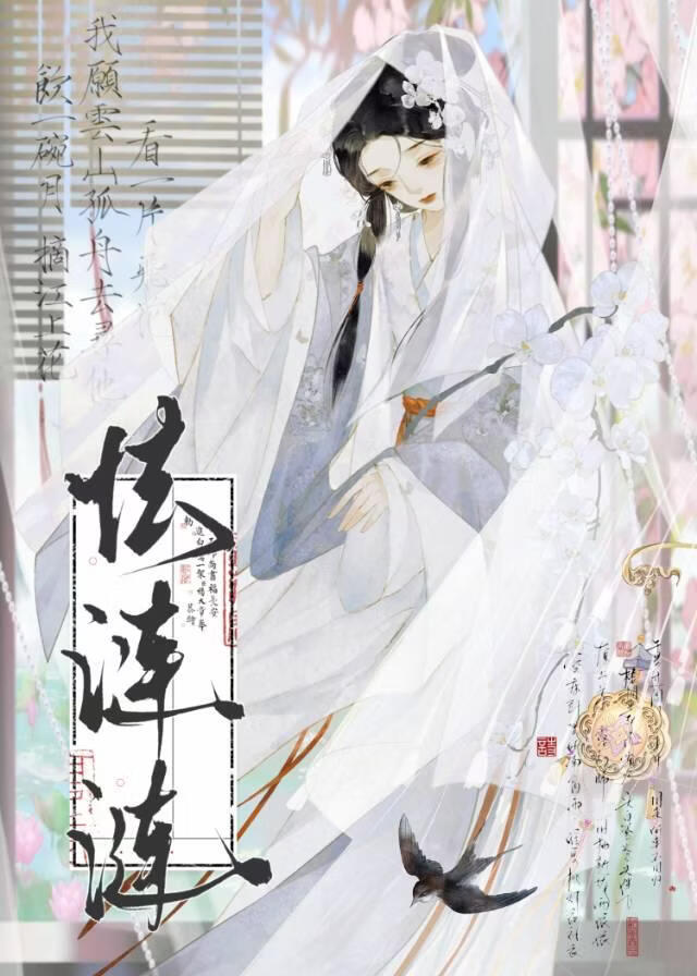 囚雀芙帐中