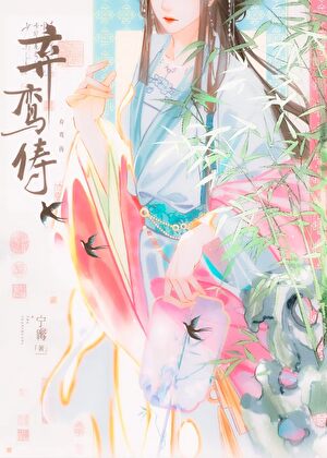 弃鸾俦