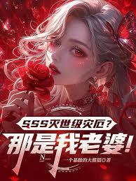 SSS灭世级灾厄？那是我老婆！