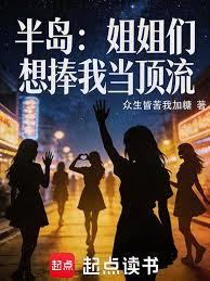 半岛：姐姐们想捧我当顶流