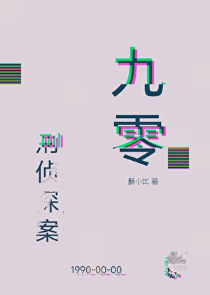 九零神探之预知者