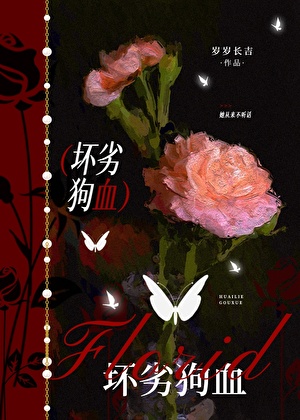 坏劣狗血[巧取豪夺]