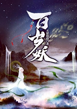 百岁妖