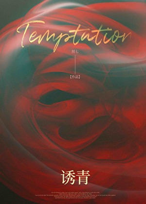 诱青