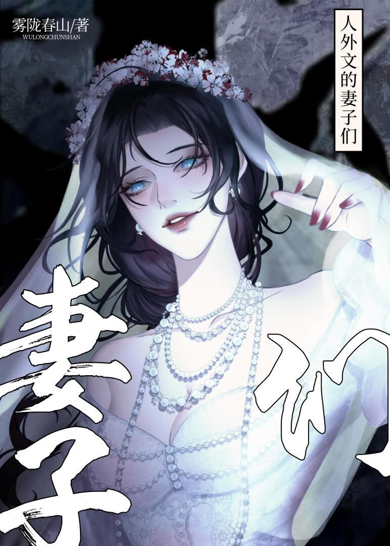 人外文的妻子们