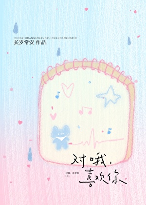 对哦 喜欢你