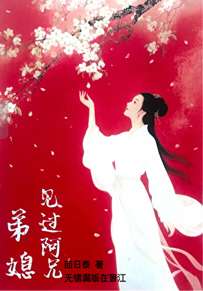 弟媳见过阿兄 夺弟妻