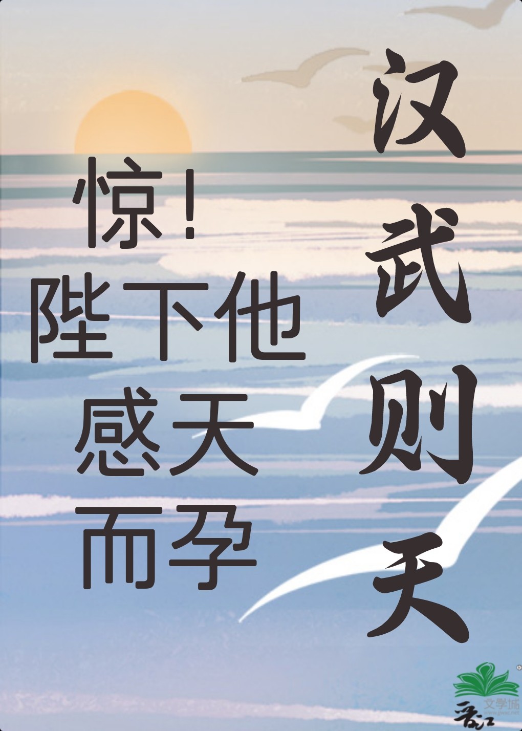汉武“感天而孕”后