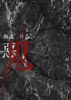 捡到一只山中恶鬼之后