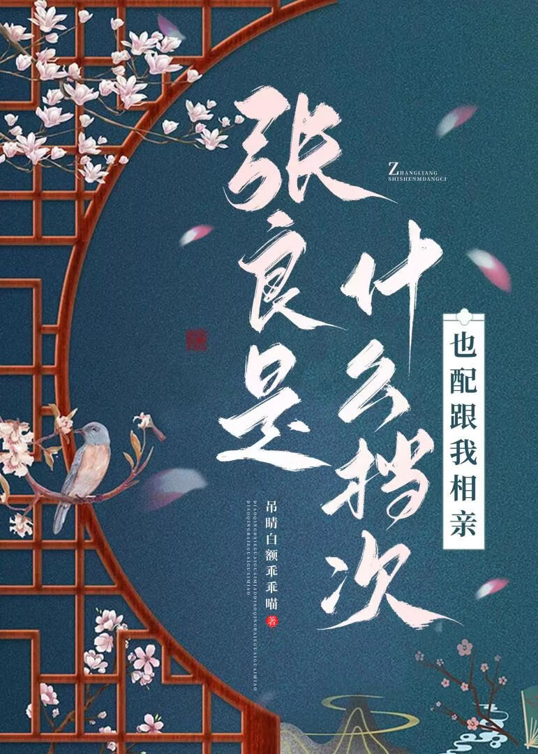 张良是什么档次，也配跟我相亲？